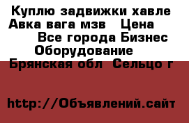 Куплю задвижки хавле Авка вага мзв › Цена ­ 2 000 - Все города Бизнес » Оборудование   . Брянская обл.,Сельцо г.